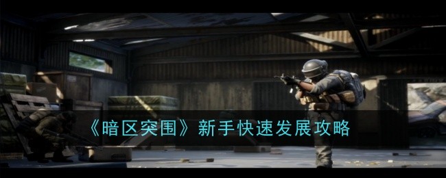 《暗区突围》新手快速发展攻略