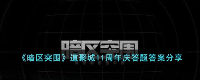 《暗区突围》道聚城11周年庆答题答案分享