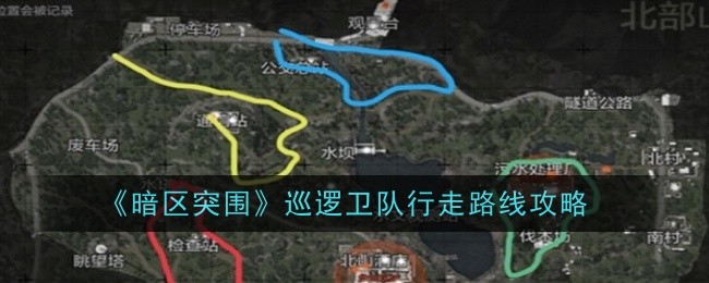 《暗区突围》巡逻卫队行走路线攻略