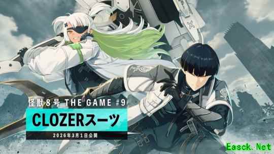 《怪兽8号 THE GAME》游戏主线第九章上线   新角色登场