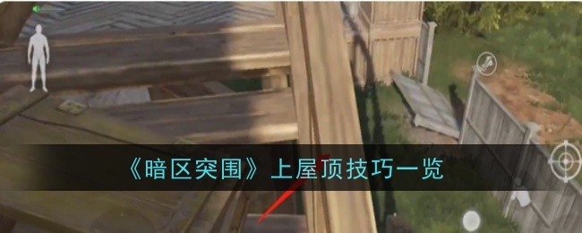 《暗区突围》上屋顶技巧一览