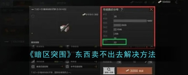 《暗区突围》东西卖不出去解决方法