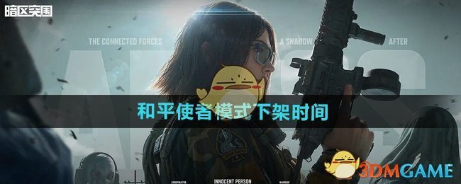 《暗区突围》和平使者模式下架时间