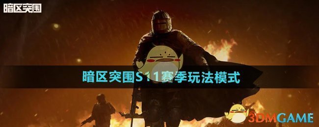 《暗区突围》S11赛季玩法模式介绍