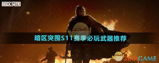 《暗区突围》S11赛季必玩武器推荐
