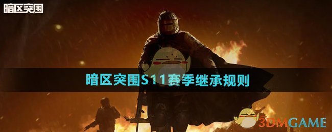 《暗区突围》S11赛季继承规则