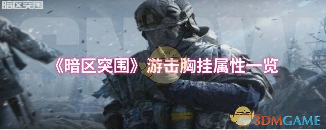 《暗区突围》游击胸挂属性一览