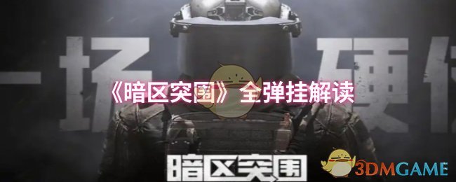 《暗区突围》全弹挂解读