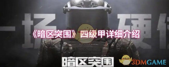 《暗区突围》四级甲详细介绍