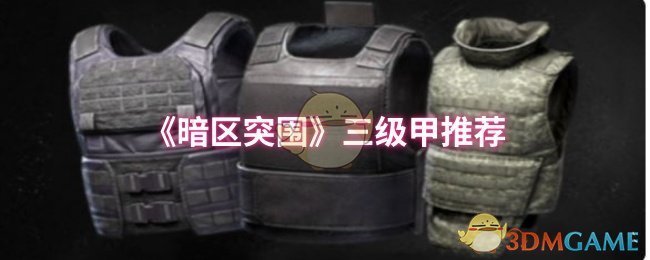 《暗区突围》三级甲推荐