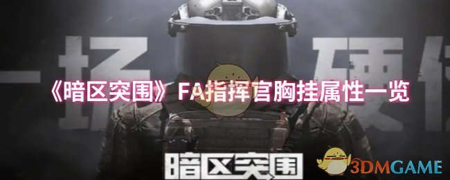 《暗区突围》FA指挥官胸挂属性一览