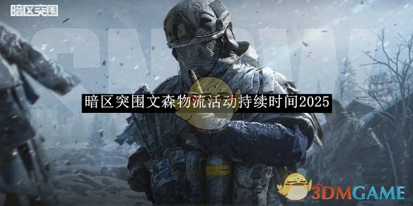 《暗区突围》文森物流活动持续时间2025