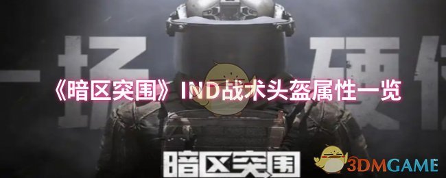 《暗区突围》IND战术头盔属性一览