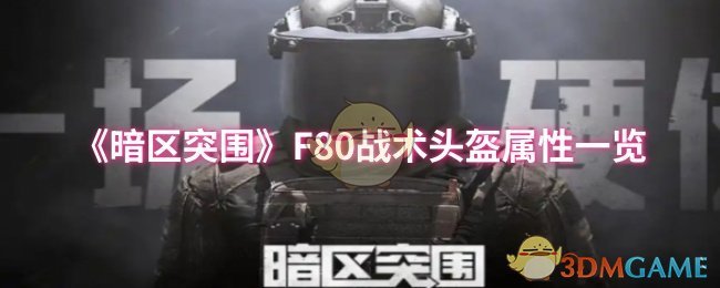 《暗区突围》F80战术头盔属性一览