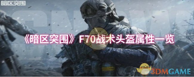 《暗区突围》F70战术头盔属性一览