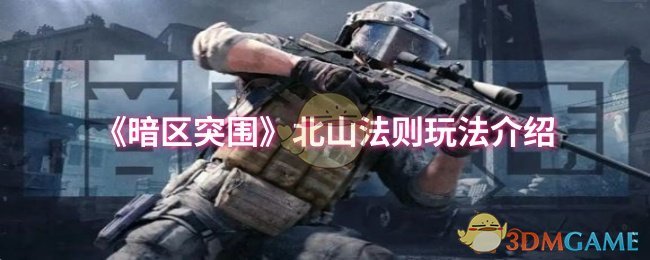 《暗区突围》北山法则玩法介绍