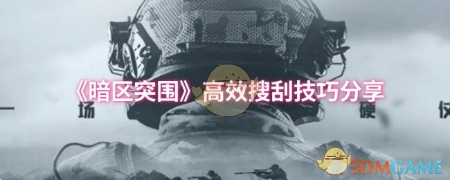 《暗区突围》高效搜刮技巧分享