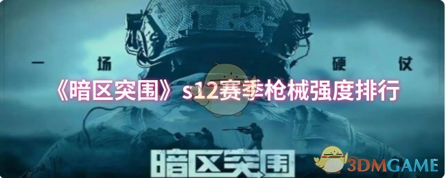 《暗区突围》s12赛季枪械强度排行