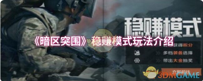 《暗区突围》稳赚模式玩法介绍