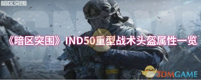 《暗区突围》IND50重型战术头盔属性一览