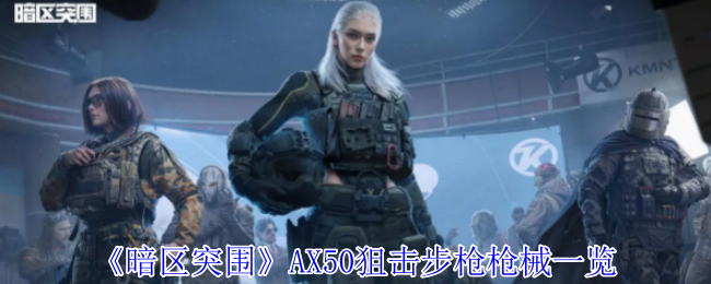 《暗区突围》AX50狙击步枪枪械一览