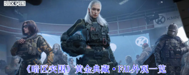 《暗区突围》黄金典藏·FAL外观一览