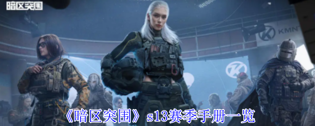 《暗区突围》s13赛季手册一览