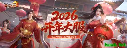 《剑侠世界端游》预约开年新服 领百万绑金！