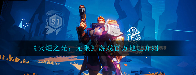 《火炬之光：无限》游戏官方地址介绍