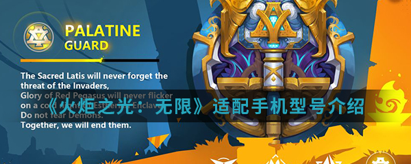 《火炬之光：无限》适配手机型号介绍