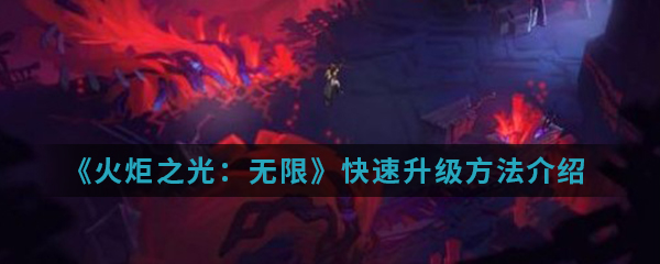 《火炬之光：无限》快速升级方法介绍