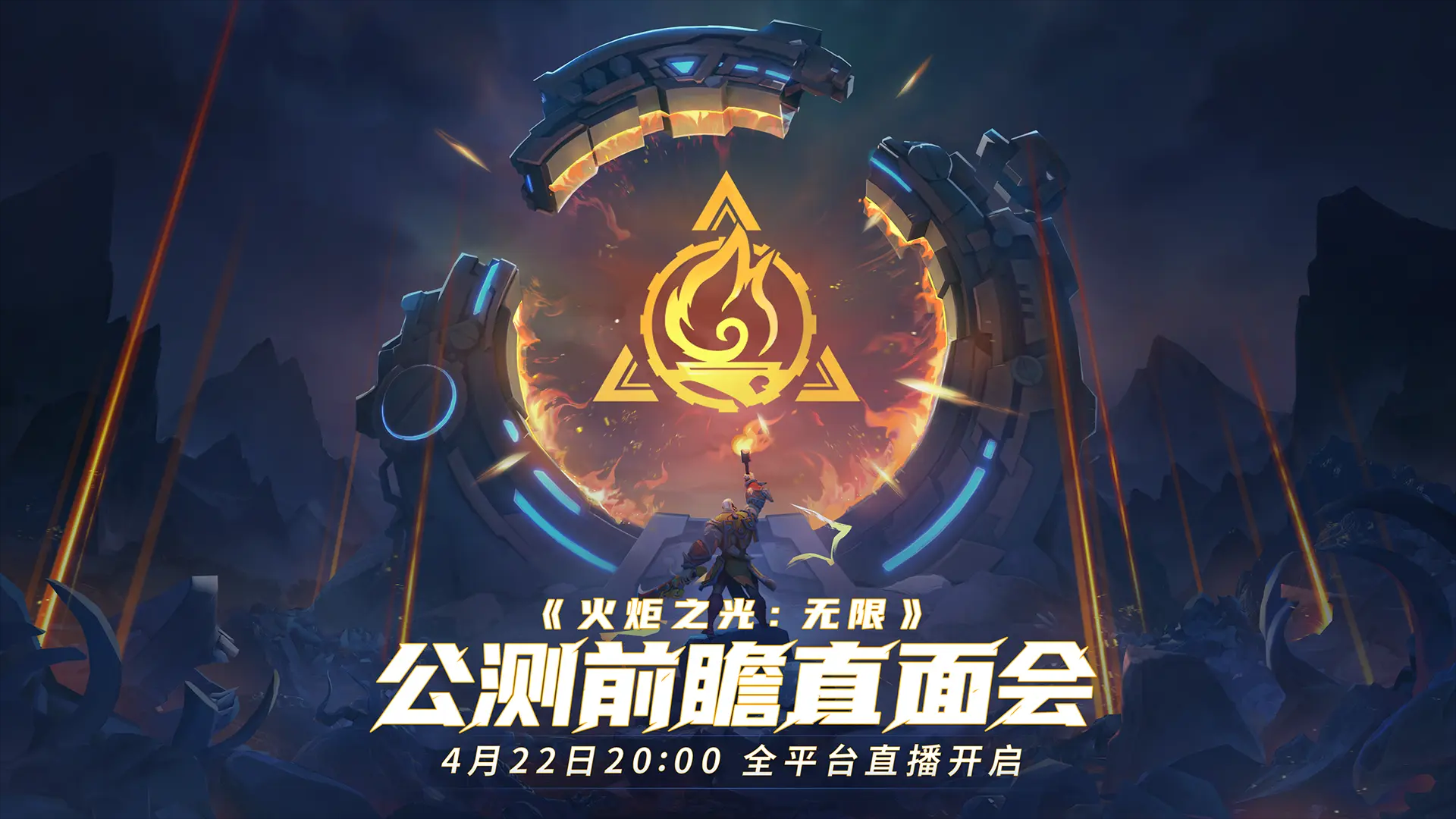 这是一条来自火炬之光无限的最新官方公告！