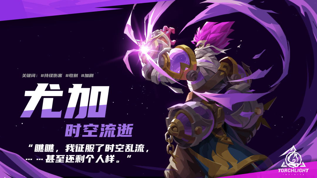 火炬之光无限 时空流逝特性介绍：被时空撕裂之人尤加