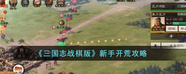《三国志战棋版》新手开荒攻略