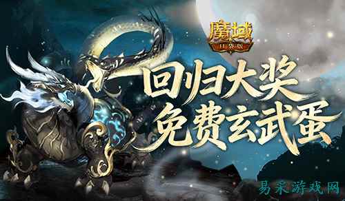 免费赢玄武蛋！魔域口袋版现在回归有大奖