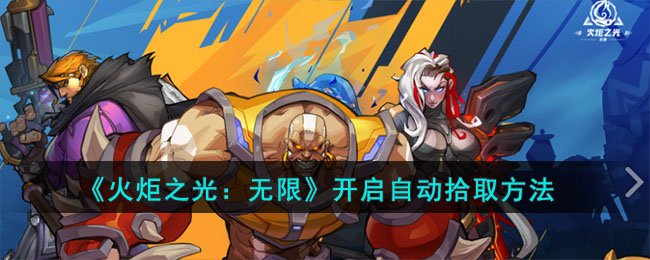 《火炬之光：无限》开启自动拾取方法