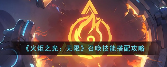 《火炬之光：无限》召唤技能搭配攻略