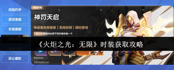《火炬之光：无限》时装获取攻略