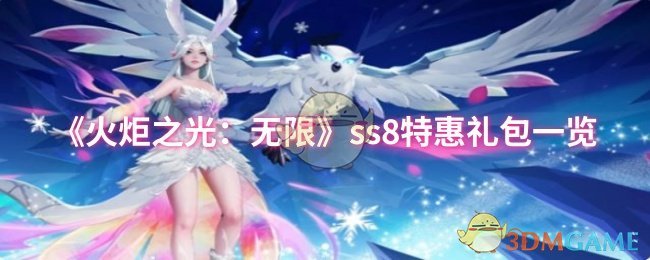 《火炬之光：无限》ss8特惠礼包一览