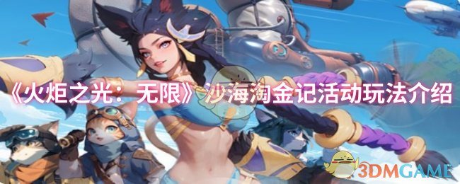 《火炬之光：无限》沙海淘金记活动玩法介绍