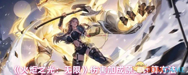 《火炬之光：无限》伤害加成原理计算方法