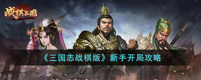 《三国志战棋版》新手开局攻略