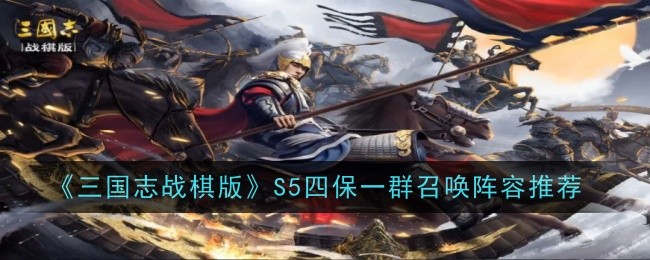 《三国志战棋版》S5四保一群召唤阵容推荐