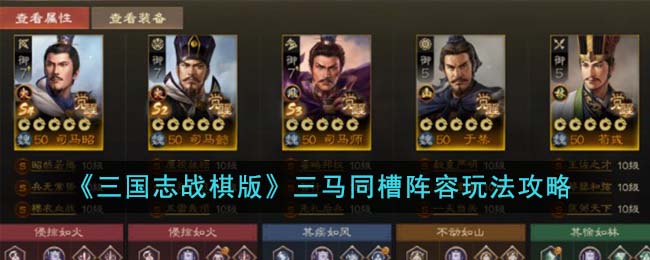 《三国志战棋版》三马同槽阵容玩法攻略