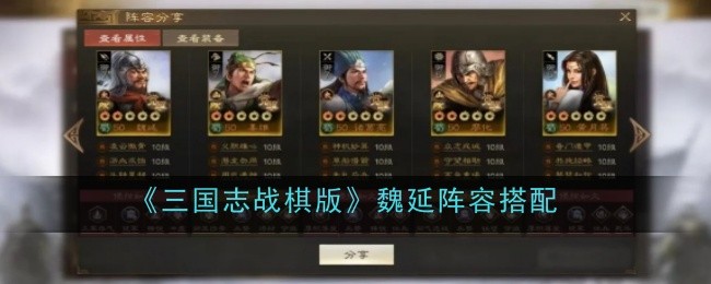 《三国志战棋版》魏延阵容搭配