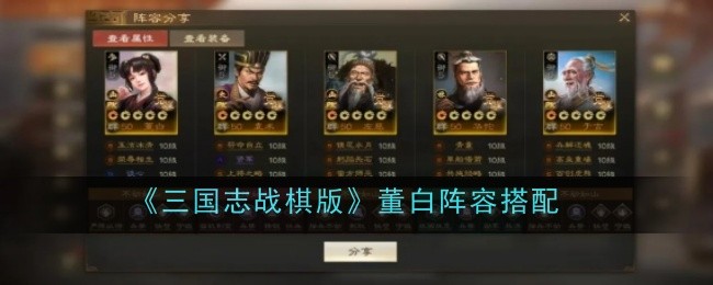 《三国志战棋版》董白阵容搭配