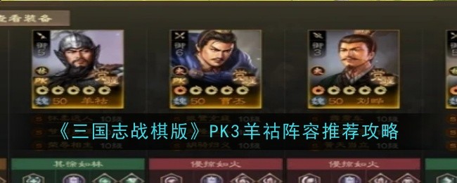 《三国志战棋版》PK3​羊祜阵容推荐攻略