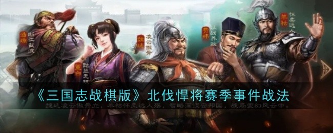 《三国志战棋版》北伐悍将赛季事件战法