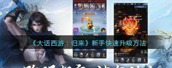 《大话西游：归来》新手快速升级方法