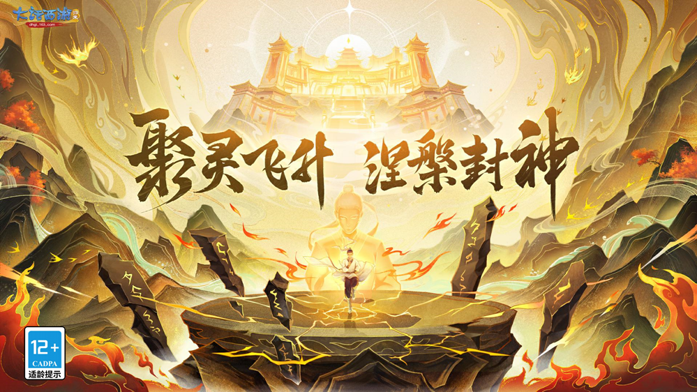 聚灵飞升，涅槃封神！《大话西游：归来》全新飞升玩法正式开启